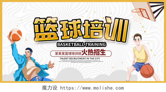 黄色时尚篮球培训篮球招生宣传展板设计